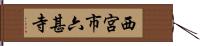西宮市六甚寺 Hand Scroll