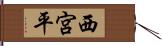 西宮平 Hand Scroll