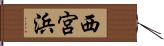 西宮浜 Hand Scroll
