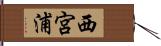 西宮浦 Hand Scroll