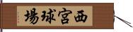 西宮球場 Hand Scroll