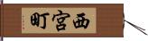 西宮町 Hand Scroll