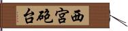 西宮砲台 Hand Scroll