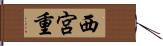 西宮重 Hand Scroll