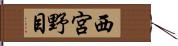 西宮野目 Hand Scroll