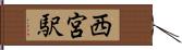 西宮駅 Hand Scroll