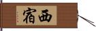 西宿 Hand Scroll