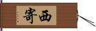 西寄 Hand Scroll