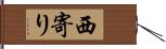 西寄り Hand Scroll