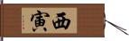 西寅 Hand Scroll