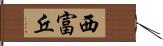 西富丘 Hand Scroll