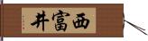 西富井 Hand Scroll