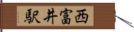 西富井駅 Hand Scroll