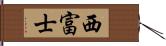 西富士 Hand Scroll
