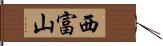 西富山 Hand Scroll