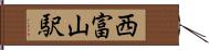 西富山駅 Hand Scroll