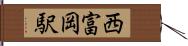 西富岡駅 Hand Scroll