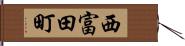 西富田町 Hand Scroll