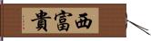 西富貴 Hand Scroll