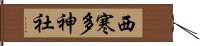 西寒多神社 Hand Scroll