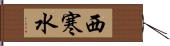 西寒水 Hand Scroll