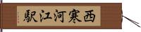 西寒河江駅 Hand Scroll