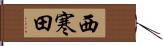 西寒田 Hand Scroll