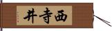 西寺井 Hand Scroll