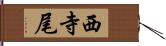 西寺尾 Hand Scroll