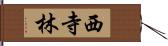 西寺林 Hand Scroll
