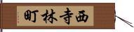 西寺林町 Hand Scroll