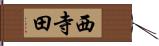 西寺田 Hand Scroll