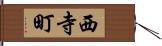 西寺町 Hand Scroll