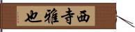西寺雅也 Hand Scroll