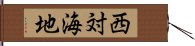 西対海地 Hand Scroll