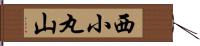 西小丸山 Hand Scroll