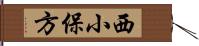 西小保方 Hand Scroll