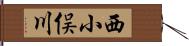 西小俣川 Hand Scroll