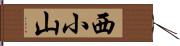西小山 Hand Scroll