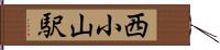 西小山駅 Hand Scroll