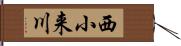 西小来川 Hand Scroll