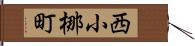 西小梛町 Hand Scroll