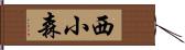 西小森 Hand Scroll