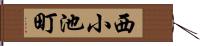 西小池町 Hand Scroll