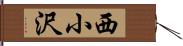 西小沢 Hand Scroll
