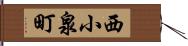 西小泉町 Hand Scroll