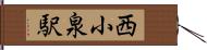 西小泉駅 Hand Scroll