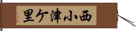 西小津ケ里 Hand Scroll