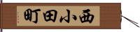 西小田町 Hand Scroll
