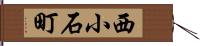 西小石町 Hand Scroll